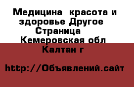 Медицина, красота и здоровье Другое - Страница 2 . Кемеровская обл.,Калтан г.